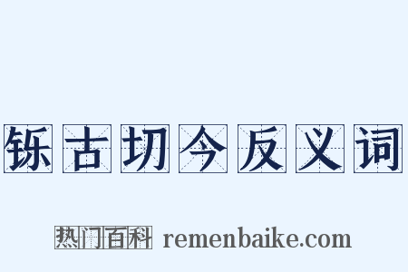 铄古切今反义词是什么意思的图片